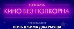 билеты на ночь кино