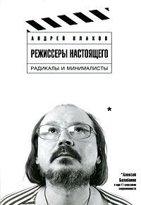 андрей плахов: режиссеры настоящего: в 2 томах. том 2. радикалы и минималисты