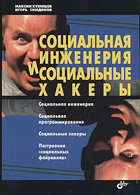 Кузнецов, Симдянов. Социальная инженерия и социальные хакеры