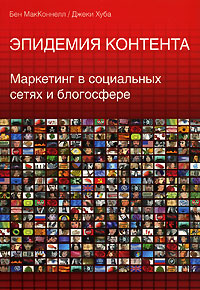 Бен МакКоннелл, Джеки Хуба. Эпидемия контента. Маркетинг в социальных сетях и блогосфере