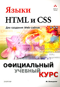 Хольцшлаг. Языки HTML и CSS для создания Web-сайтов