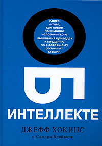 Джефф Хокинс и Сандра Блейксли. Об интеллекте