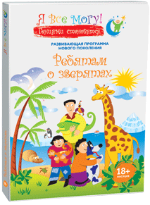 Диск Ребятам о зверятах для малышей 18 месяцев - Я Все Могу