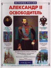 Сергей Перевезенцев; Худож. Д.Лапшинов "Александр II Освободитель"