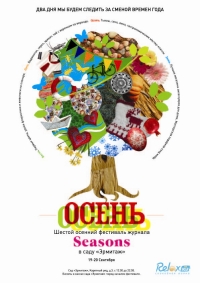 Осенний фестиваль журнала Seasons в саду Эрмитаж