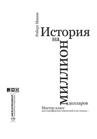 Роберт МакКи "История на миллион долларов. Мастер-класс для сценаристов, писателей и не только...".