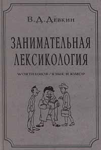 Девкин В.Д. Занимательная лексикология