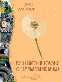 Джон Макгрегор, "Если никто не говорит о замечательных вещах"