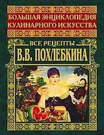 Большая энциклопедия кулинарного искусства. Все рецепты В. В. Похлебкина