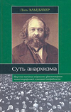 П. Эльцбахер "Анархизм. Суть анархизма"