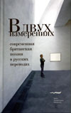 "В двух измерениях. Современная британская поэзия в русских переводах"