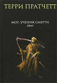 Терри Пратчетт. Мор ученик смерти. Чёрная колекция.