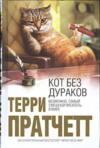 Терри Пратчетт, "Кот без дураков"