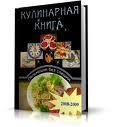 Кулинарная книга