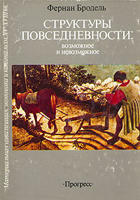 "Материальная цивилизация, экономика и капитализм" Фернан Бродель