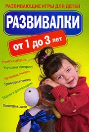 Развивалки от 1 до 3 лет. Развивающие игры для детей