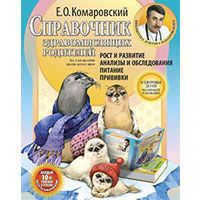 Справочник для здравомыслящих родителей. Комаровский Е.О.