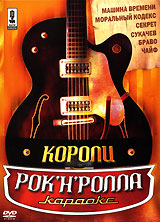 Короли рок-н-ролла. Караоке