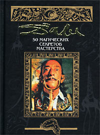 Сальвадор Дали. 50 магических секретов мастерства