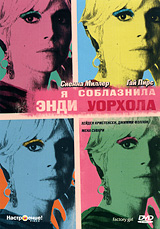 лицензионный DVD "Я соблазнила Энди Уорхола"