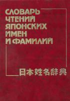 "Словарь чтений японских имен и фамилий", Н. П. Капул, В. Ф. Кириленко