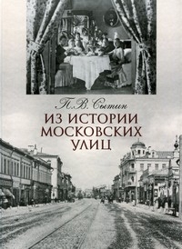 "Из Истории Московских Улиц" П.В. Сытин