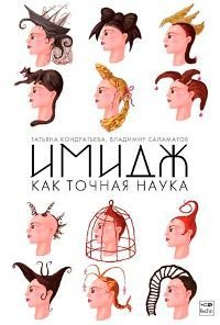 Книжки по имиджу для продвинутых