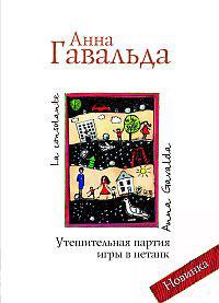 А.Гавальда "Утешительная партия игры в петанк"