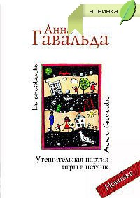 Анна Гавальда "Утешительная партия игры в петанк"