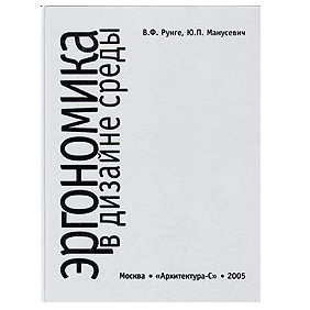 Эргономика в дизайне среды. Рунге В.Ф.