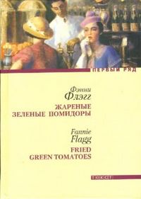 «Жареные зеленые помидоры в кафе "Полустанок"». Фэнни Флэгг