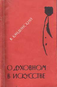 В.Кандинский "О духовном в искусстве"