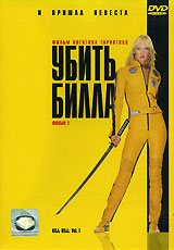 Убить Билла. Фильм 1(Kill Bill: Vol. 1)