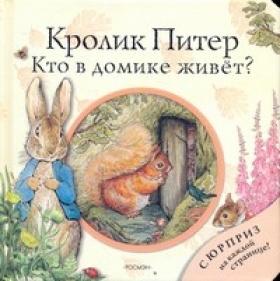 Книги Беатрис Поттер