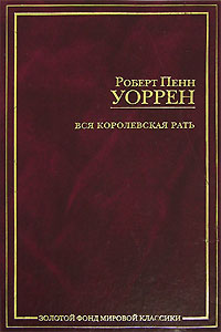 Роберт Пенн Уоррен "Вся королевская рать"