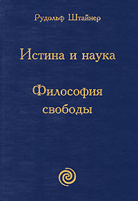 Истина и наука. Философия свободы. (Р. Штайнер)