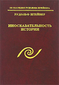 Иносказательность истории (Р.Штайнер)