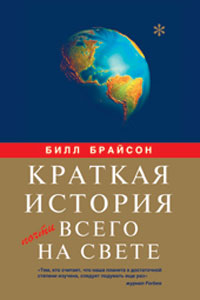 Билл Брайсон - Краткая история почти всего на свете