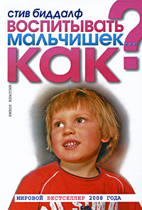 Воспитывать мальчишек,как? книга