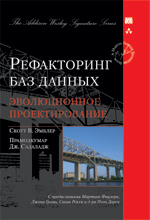 Рефакторинг баз данных: эволюционное проектирование