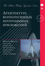 Архитектура корпоративных программных приложений. Исправленное издание   Мартин Фаулер