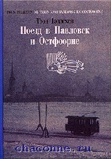 Тоон Теллехен. Поезд в Павловск и Остфоорне