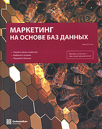 Артур М. Хьюс: "Маркетинг на основе баз данных"