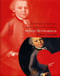 Моцарт. Путеводитель (+ CD)