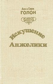 "Искушение Анжелики" Голон