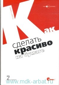 Роджер Паркер "Как сделать красиво на бумаге"