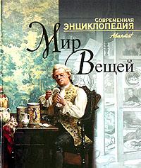 современная энциклопедия "мир вещей"