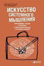 книга "Искусство системного мышления. Необходимые знания о системах и творческом подходе к решению проблем"