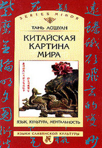 Тань Аошуан "Китайская картина мира"