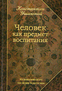 Константин Ушинский "Человек как предмет воспитания"